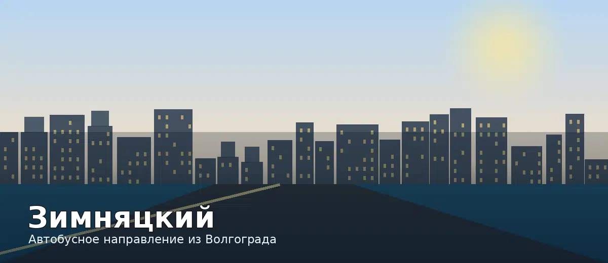 Зимняцкий — направление автобуса из Волгограда