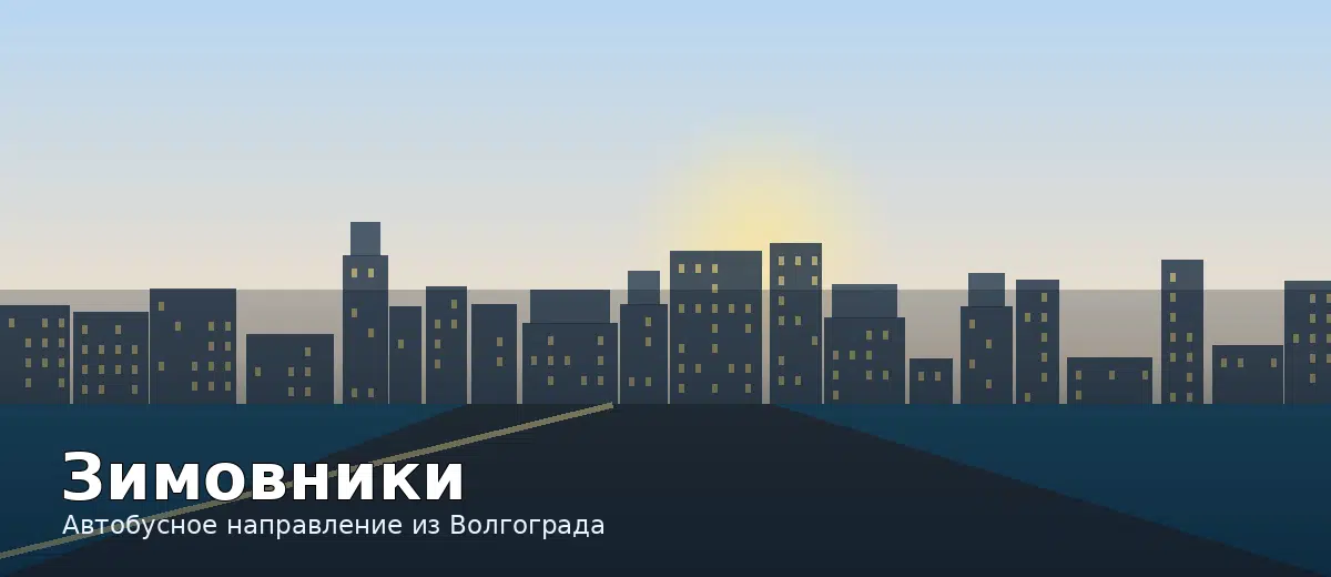 Зимовники — направление автобуса из Волгограда