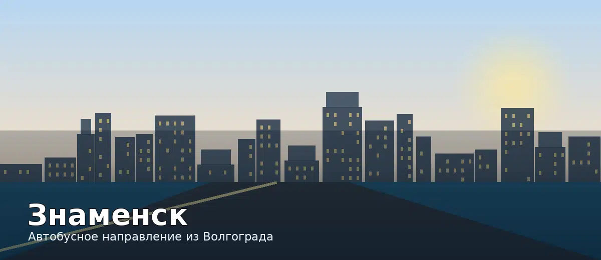 Знаменск — направление автобуса из Волгограда