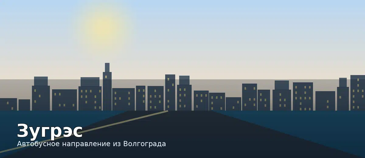 Зугрэс — направление автобуса из Волгограда