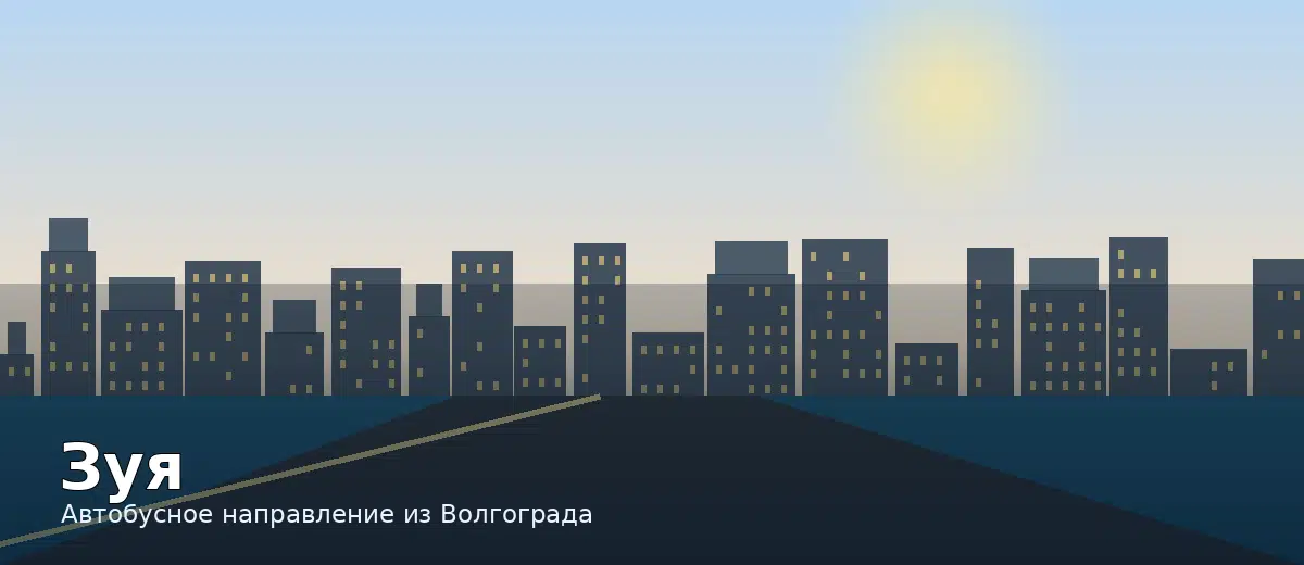Зуя — направление автобуса из Волгограда